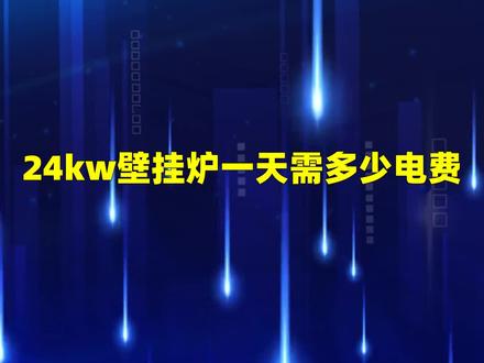 24kw壁挂炉一天的电费,取决于使用时间和电价。一般来说,24kw壁挂炉,每小时耗电量为2.4度,一天24小时,则耗电量为57.6度。如果电价为1元/度,一天的电费就是57.6元。但是,不同地区的电价不同,因此具体的电费,需要根据当地的电价来计算。此外,使用时间也会影响电费,如果使用时间较短,则电费也会相应减少。