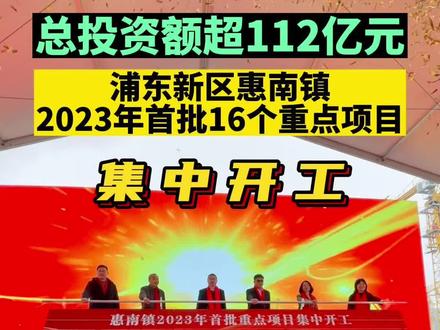 总投资额超百亿元!浦东新区惠南镇今年首批重点项目开工