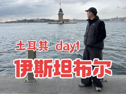 土耳其免签,保姆级入境攻略,总有一天,你也会来到伊斯坦布尔! #土耳其免签 #伊斯坦布尔 #交换世界计划 #青年创作者成长计划 #2026心动打卡第一站