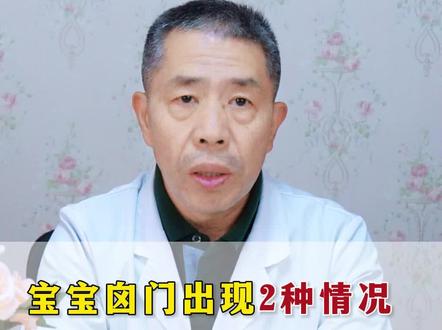 宝宝囟门出现2种情况,家长们要重视起来 #囟门 #宝宝 #医学科普 #父母必看