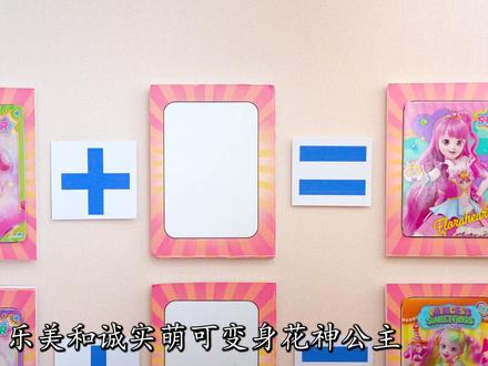 奇妙萌可密室逃脱!乐美爱心萌可合体花神公主,和谁合成暮光公主 #奇妙萌可 #密室逃脱 #玩具 #魔仙夏小小
