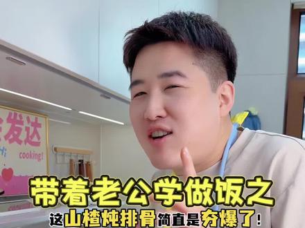 后悔没早点做的山楂排骨,酸甜解腻,一抿脱骨,不踩雷配方,靠谱又下饭!#山楂排骨#美味下饭菜#美食教程#妈呀太香啦#教老公做饭