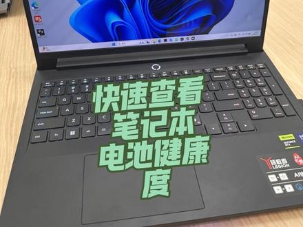 如何快速查看笔记本电脑电池健康度
#联想拯救者 #联想 #金陵中环 #天禧AI一体多端