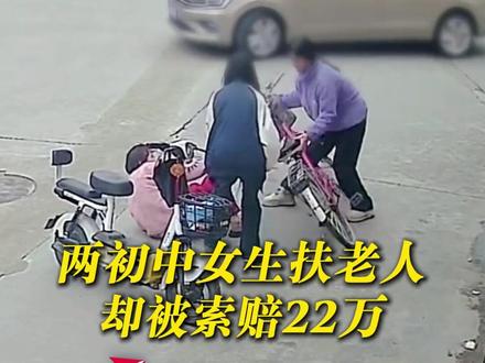 #两初中女生扶老人却被索赔22万 老人自称被女孩吓摔倒 当时女孩骑电动车转弯路过 交警判女孩次责 该案将于2月26日开庭