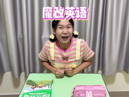 正修不行,那就邪修,哈哈~ #妮妮美美