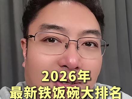 2026年最新铁饭碗大排名#志愿填报 #高三家长必看#高考升学规划#大学生就业#高考