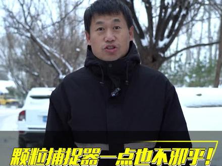 颗粒捕捉器会造成油耗大、堵、动力下降?用这几个不花钱的小方法,轻松规避和解决问题#每天一个用车知识 #用车有秒招 #经验分享