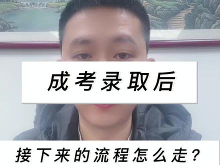 成人高考录取后,接下来的流程怎么走?
什么时候领取录取通知书,什么时候缴纳学费?
#学历 #成人高考#学历提升#成人继续教育