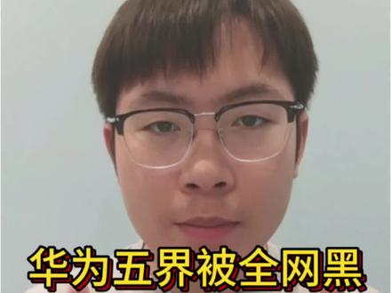 华为五界被全网黑,背后真相太现实! #问界 #智界 #享界 #尊界 #尚界