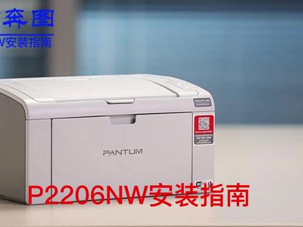 P2206NW #安装指南 #学生打印机 #办公打印 #手机直连 #WiFi打印