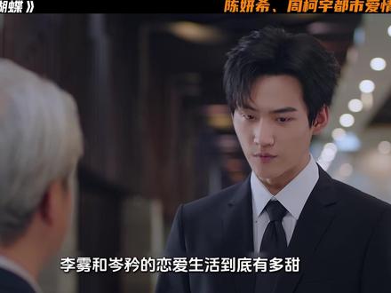 陈妍希、周柯宇新剧《狙击蝴蝶》 岑矜找上了正在参加会议的李雾,沈屹阳也照顾生病的春畅#狙击蝴蝶姐狗恋野到没边#狙击蝴蝶#陈妍希#周柯宇