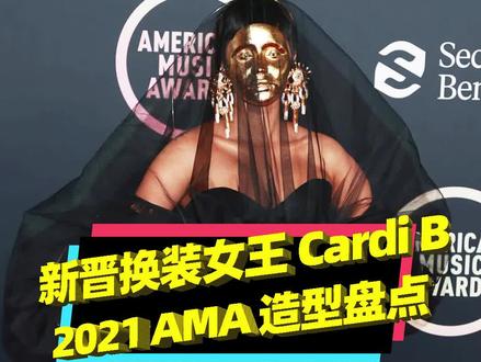 #cardib当个主持人也不忘换装,7套造型惊艳全场#说唱#潮流#时尚#时装秀 #换装 #rap #服装设计