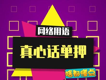 单押界的李荣浩给大家带来一段真心话单押~#真心话单押天花板 #rap
