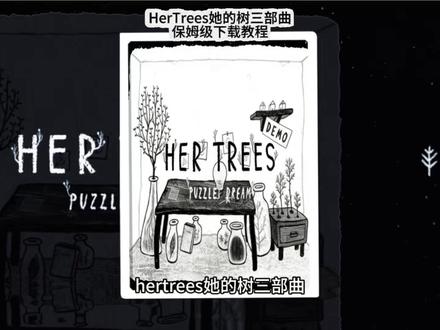 《大鱼游戏分享》hertrees下载教程 #hertrees #hertrees下载 #hertrees怎么下载 #她的树 #解密游戏 她的树下载教程 她的树怎么下载 她的树游戏下载 hertrees游戏下载