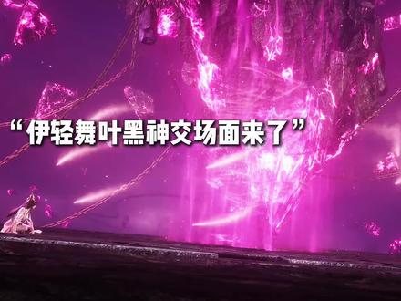 叶黑与伊轻舞神交场面要来咯#国漫#国漫崛起#国漫推荐