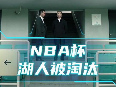 NBA杯湖人被淘汰 马刺客场击败湖人,晋级NBA杯赛四强 #湖人被淘汰 #湖人不敌马刺 #詹姆斯 #东契奇 #dou来nba