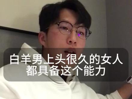 白羊男容易炸吗#白羊男 #恋爱技巧