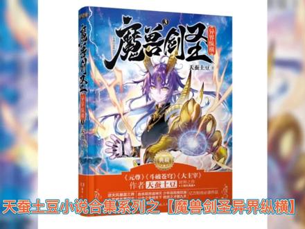 天蚕土豆小说合集系列之【魔兽剑圣异界纵横】#穿越小说 #原创视频 #好看小说推荐 #穿越 #穿越文