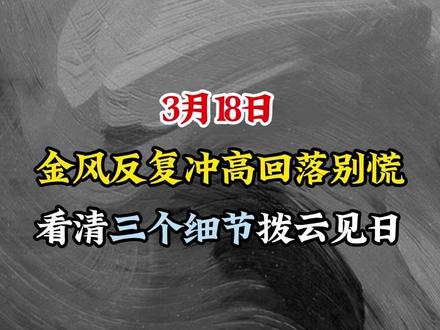 金风反复冲高回落别慌,看清三个细节拨云见日 #财经 #金风科技 #股民