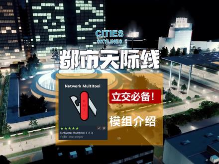#都市天际线 NetworkMultitool模组介绍 #艺尔天际线模组 #艺尔天际线新手教程 #都市天际线艺尔 #都市天际线模组 #都市天际线教程