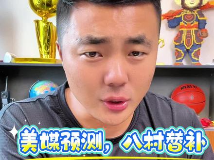 美媒预测,八村垒替补,斯玛特首发!#湖人