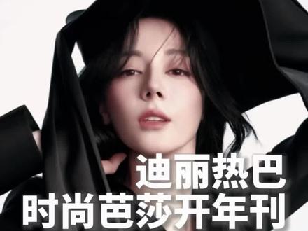迪丽热巴连庄三年登封五大女刊开年刊!一起感受下什么叫顶流星光!#迪丽热巴 #迪丽热巴时尚芭莎开年刊 #明星造型 #爱丽丝 #时尚杂志