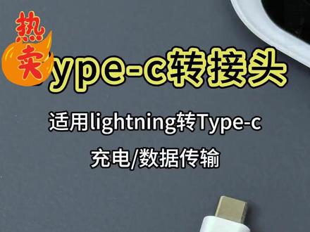 换了新手机旧的数据线别着急丢,只需要一个转接头就能搞定充电线不匹配的问题 #转接头 #转换器 #苹果充电线 #数码科技 #苹果手机
