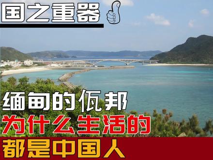 缅甸的佤邦为什么生活的都是中国人