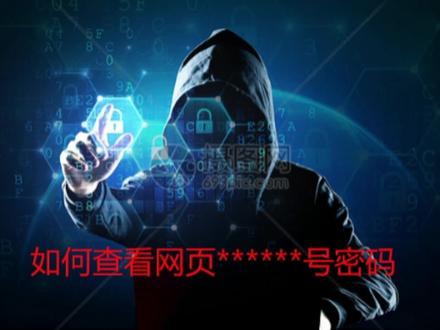 查看网页星号*⃣️*⃣️*⃣️*⃣️*⃣️密码#电脑技巧#电脑知识 #知识分享