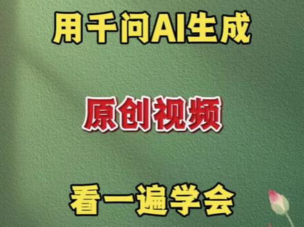 千问可以不用,但一定要学会#剪辑视频#知识分享