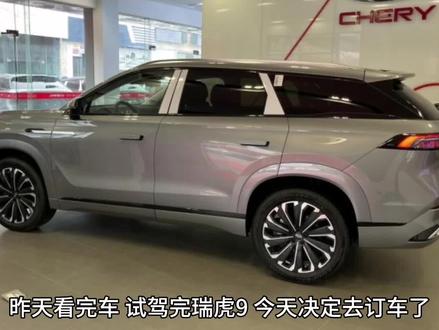 今天订车瑞虎9。选了8AT变速箱,好不好呢?#奇瑞 #选车指南