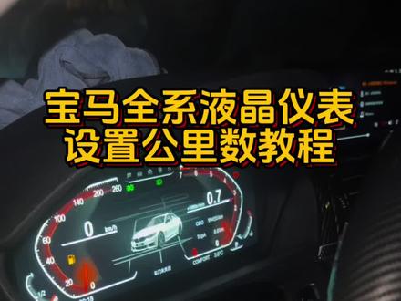 #宝马液晶仪表 #支持全国发货 #液晶仪表 宝马全系液晶仪表设置公里数教程宝马5系3系7系1系2系4系x1x2x3x4x5x6液晶仪表自己就可以安装