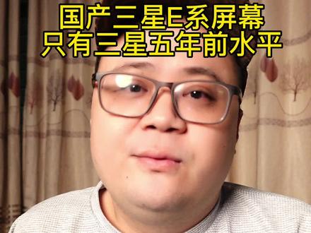 国产E系屏幕,其实只有三星五年前的水平!#手机 #三星 #三星屏幕 #手机屏幕