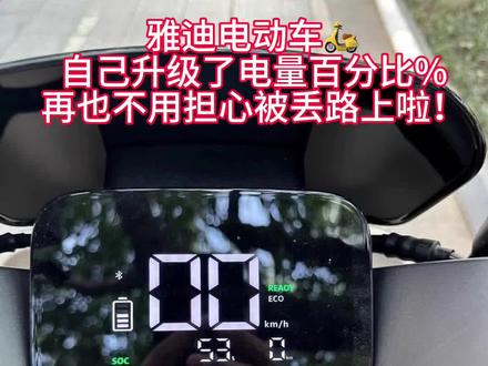 雅迪电动车可以升级百分比电量显示啦!#雅迪电动车 #雅迪冠能2023全新上市