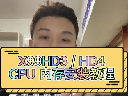 X99HD3/HD4 CPU内存安装教程#主板安装 #cpu安装方法 #内存条安装