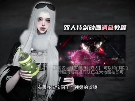 谁还没去拍这个双人持剑映画! 你们要的双人持剑调色教程来啦!跨服也是可以拍的哦,看完知道二八八该选啥了吗
#逆水寒游乐园 #逆水寒持剑转场#逆水寒敦煌版本 #逆水寒版本更新 #逆水寒手游