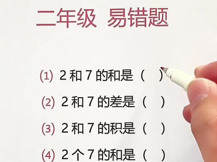 二年级非常容易出错的题 #二年级数学 #二年级