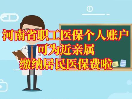 今起,河南省职工医保个人账户可为本省参保的近亲属缴纳居民医保费 #河南 #医保