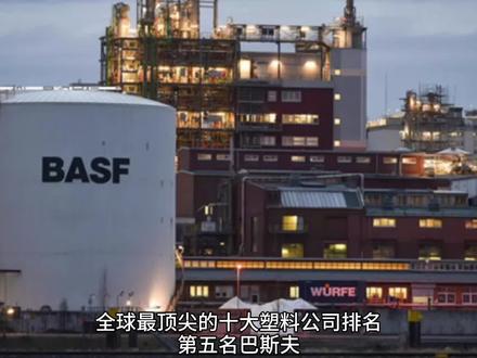 全球最顶尖的十大塑料公司排名 前五名来啦👆🏻 #科普