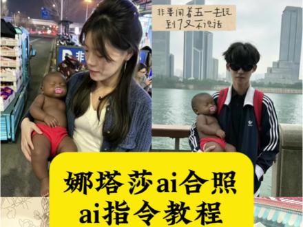 超火的娜塔莎ai合照指令教程来啦 娜塔莎玩偶超大号#剪映 #剪映图片设计 娜塔莎真人版小孩 娜塔莎ai口令#娜塔莎 娜塔莎玩偶购买 娜塔莎玩偶尺寸#娜塔莎颠沛流离的一生 #娜塔莎ai合照口令 娜塔莎黑人小孩 并不是每个妈妈都能当首富 娜塔莎玩偶评价 抱着娜塔莎ai指令 娜塔莎颠沛流离的一生 娜塔莎ai合照口令 娜塔莎合照特效 娜塔莎真实身份 娜塔莎照片 娜塔莎ai抱孩子指令 娜塔莎公仔黑娃 娜塔莎大号 娜塔莎正版 娜塔莎动态图片 娜塔莎生活趣事 给儿子看看我的娜塔莎