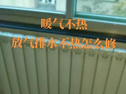 暖气不热,放气,排水不热怎么修,关注暖气直通车抖音号,了解更多暖气不热原因及解决办法##明装暖气 #暖气维修 #暖气维修专家 #地暖清洗