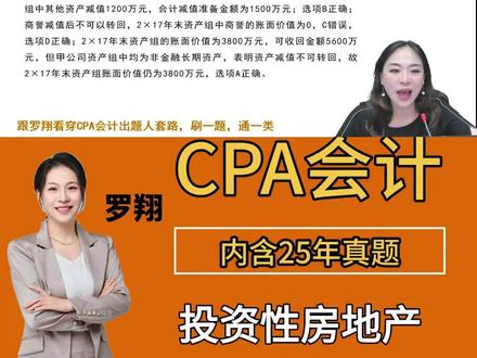 CPA会计-投资性房地产 母子题带刷 CPA真题直击考试命门 #cpa #cpa备考 #刷题