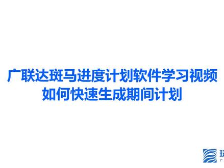 总施工进度编制完如何编制月周计划?教你快速生成期间计划!