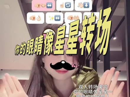 你就像天使一样出现 轻易满足我一切幻想 #你的眼睛像星星 #手势舞 #转场