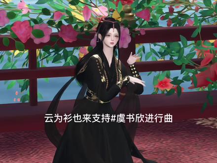 残缺的玉叫做王#虞书欣#虞书欣进行曲#小石榴#逆水寒 #云为衫