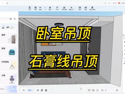 酷家乐中卧室的石膏线吊顶如何做#室内设计师培训 #快速做图 #签单神器 #简单做图软件培训