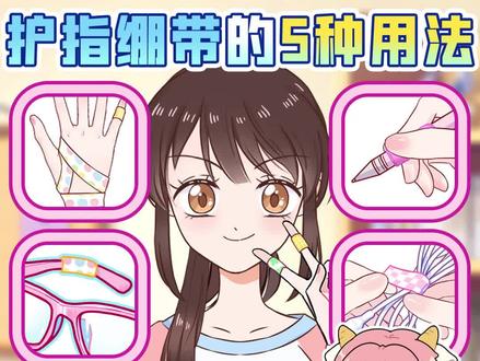 学会护指绷带的神奇用法,作业再多也不怕啦✨#学生党 #快去艾特你的好姐妹 #护指绷带 #小技巧