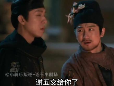 谢征:长玉 是我的解药#逐玉 #张凌赫 #田曦薇 #田作之赫