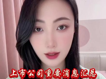 7月22日上市公司消息汇总#股票#a股#利好#利空#股民交流