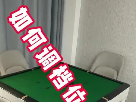 #创作灵感 #麻将机维修 #麻将 #档位操作 川麻108张最新麻将机操作盘设置教程@抖音小助手